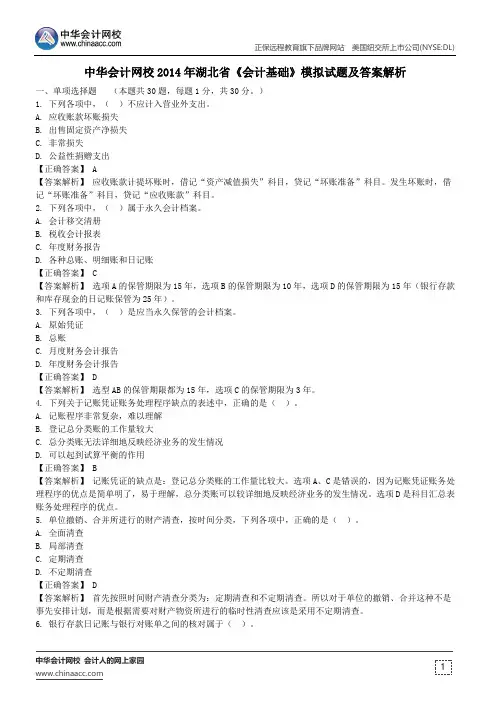 中华会计网校2014年湖北省《会计基础》模拟试题及答案解析