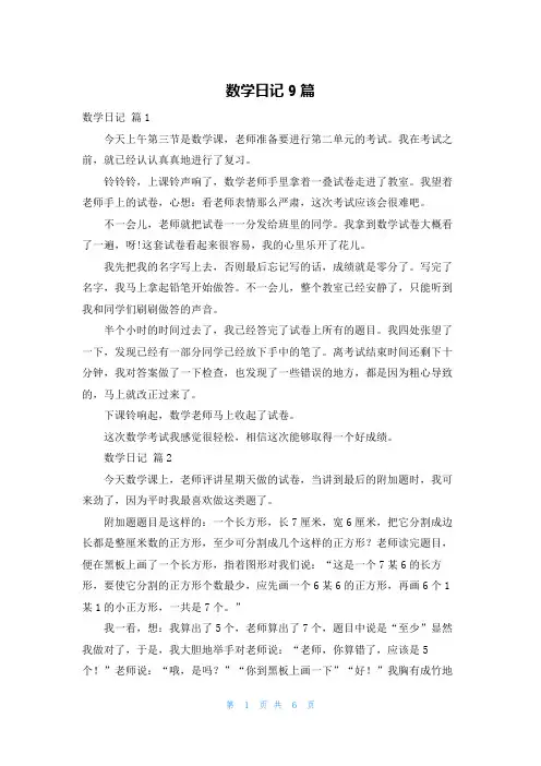 数学日记9篇