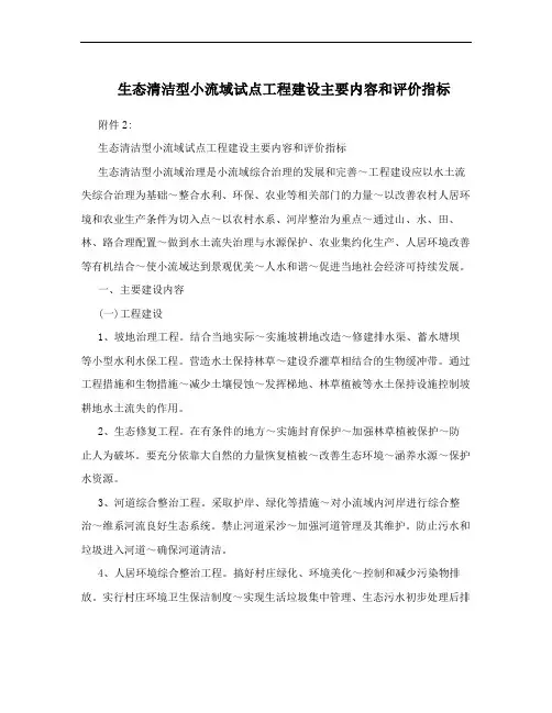生态清洁型小流域试点工程建设主要内容和评价指标