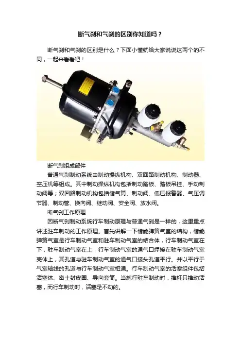 断气刹和气刹的区别你知道吗？