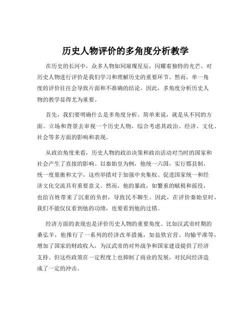 历史人物评价的多角度分析教学