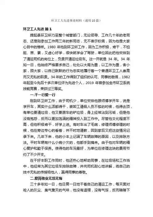 环卫工人先进事迹材料（通用10篇）