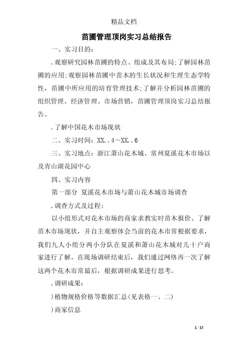 苗圃管理顶岗实习总结报告