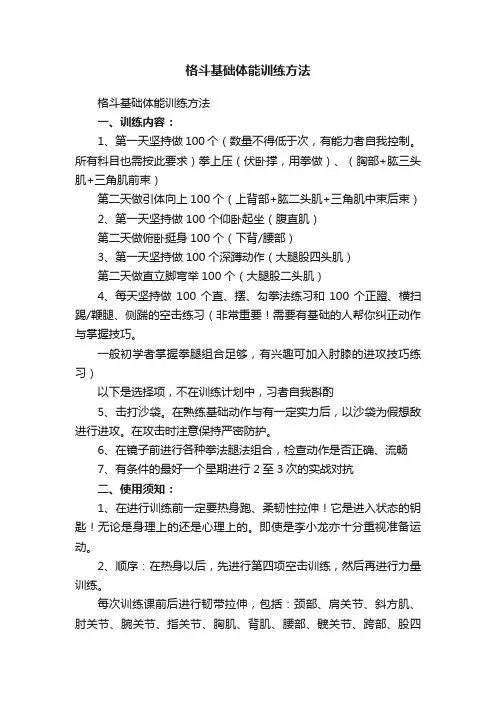格斗基础体能训练方法