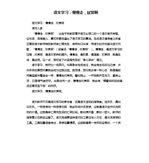 语文学习：慢慢走,欣赏啊