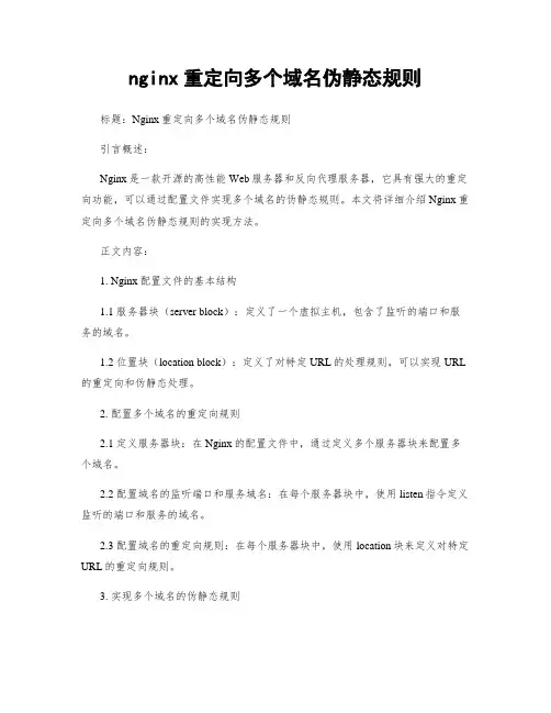 nginx重定向多个域名伪静态规则