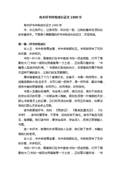 有关好书伴我成长征文1000字