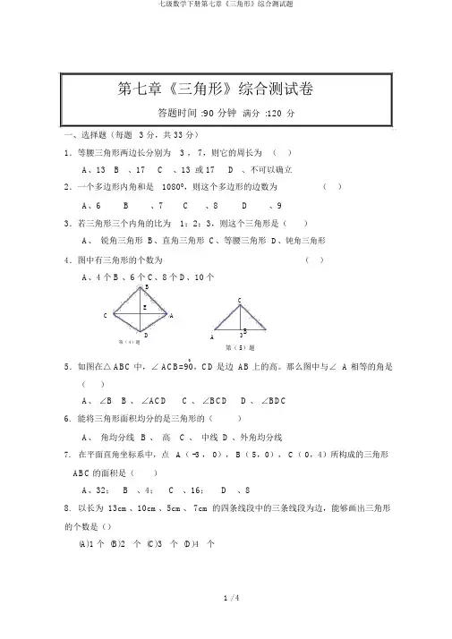 七级数学下册第七章《三角形》综合测试题