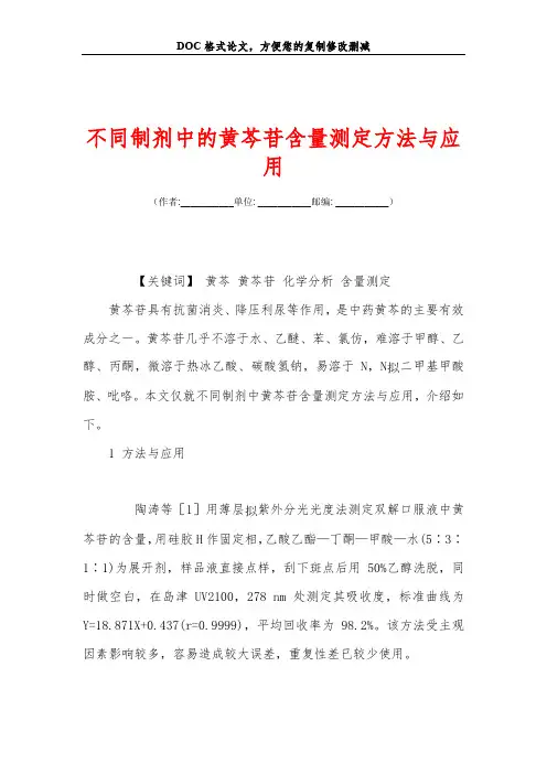 不同制剂中的黄芩苷含量测定方法与应用