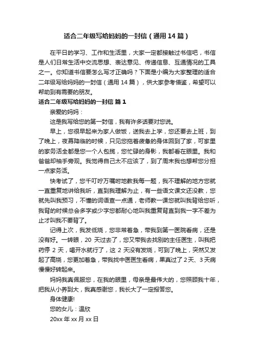 适合二年级写给妈妈的一封信（通用14篇）