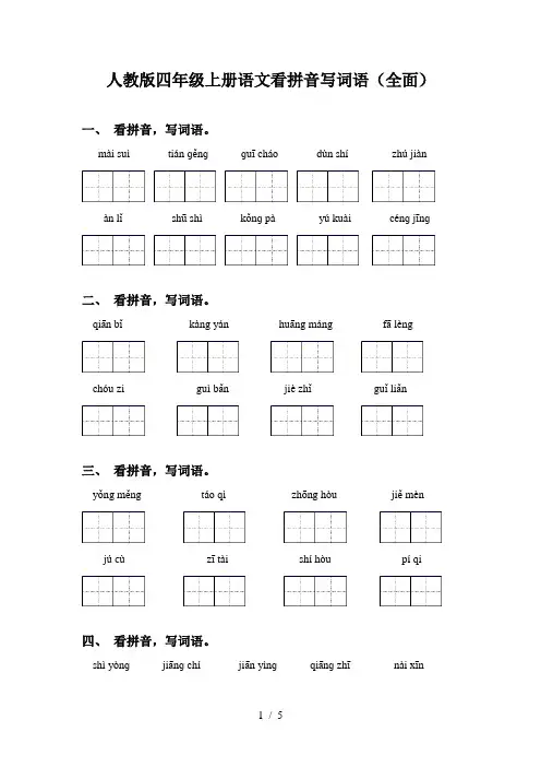 人教版四年级上册语文看拼音写词语(全面)