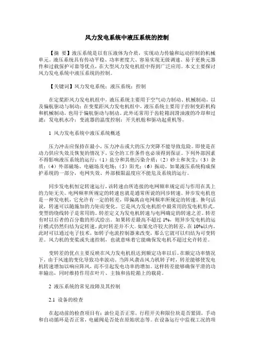 风力发电系统中液压系统的控制