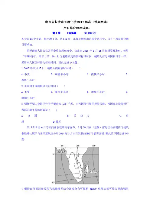 湖南省长沙市长郡中学2017届高三摸底测试文科综合地理试题含答案