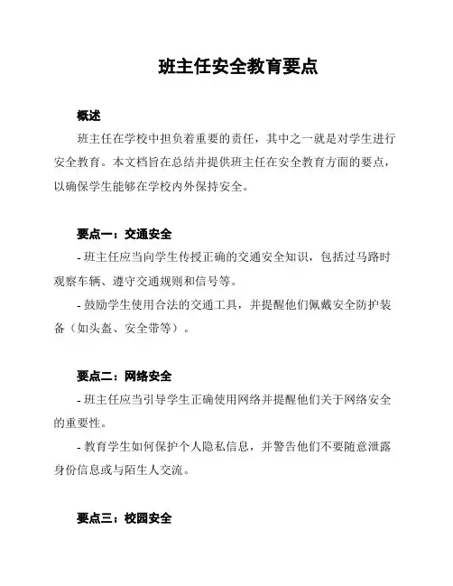 班主任安全教育要点