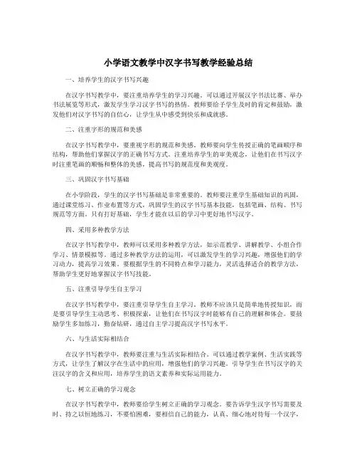 小学语文教学中汉字书写教学经验总结