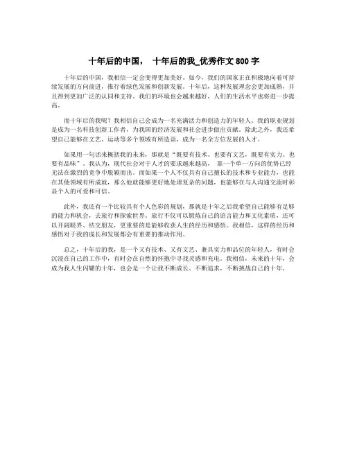 十年后的中国, 十年后的我_优秀作文800字