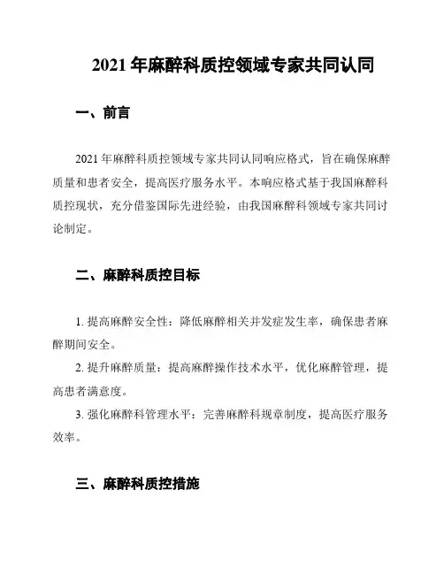 2021年麻醉科质控领域专家共同认同