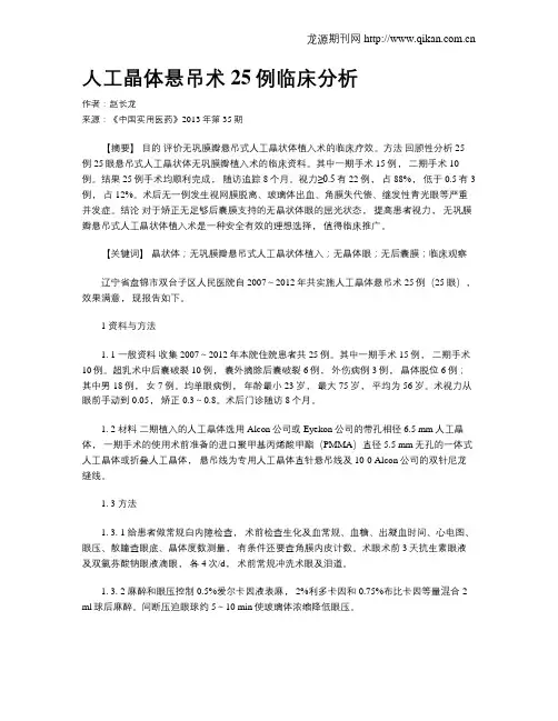 人工晶体悬吊术25例临床分析