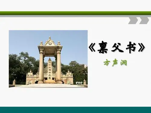禀父书PPT 北京版