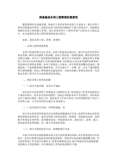 浅谈基层水利工程管理的重要性