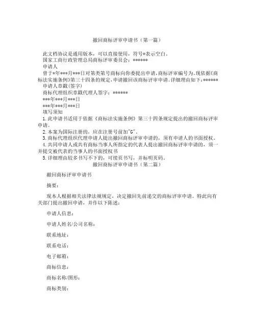撤回商标评审申请书精选3篇