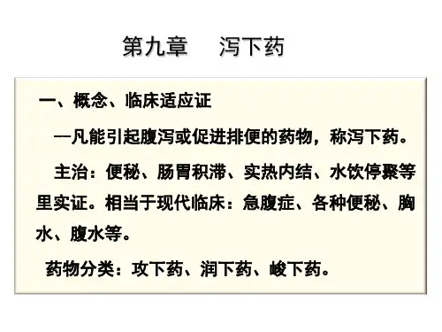 中药学 泻下药