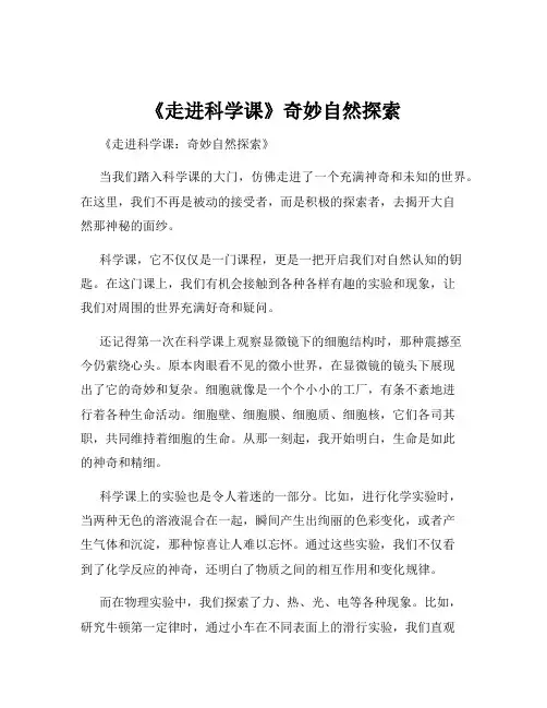 《走进科学课》奇妙自然探索