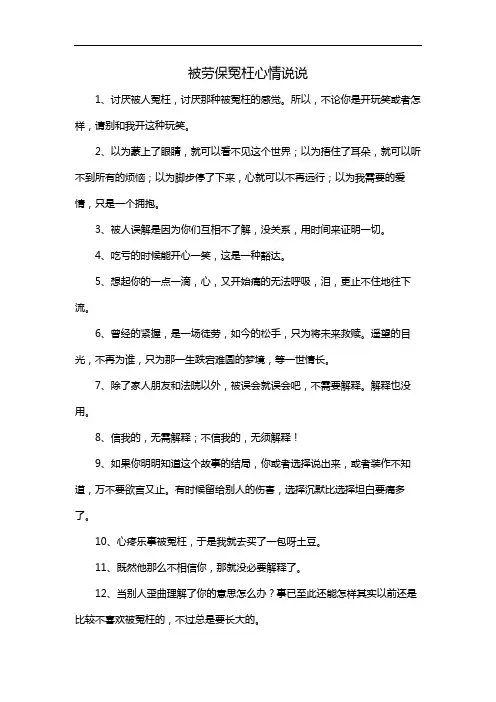 被劳保冤枉心情说说