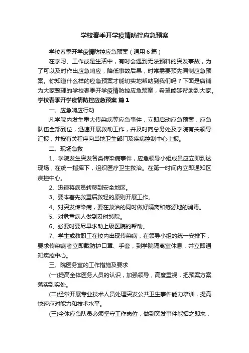 学校春季开学疫情防控应急预案