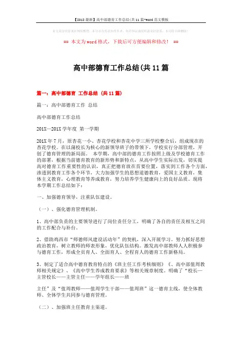 【2018最新】高中部德育工作总结(共11篇-word范文模板 (12页)