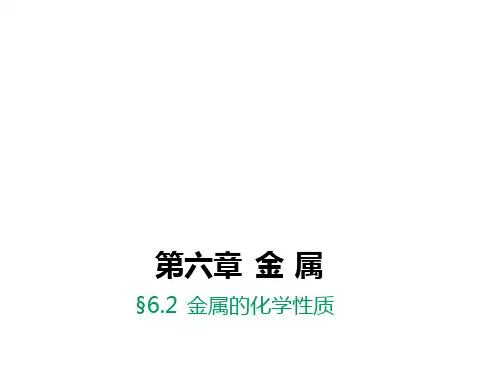 2017年秋九年级化学下册 62 金属的化学性质课件 新版粤教版