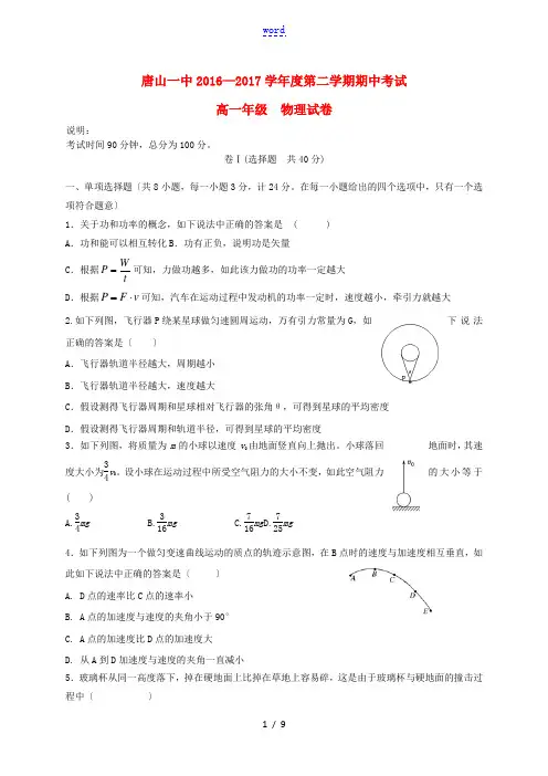河北省唐山一中高一物理下学期期中试题-人教版高一全册物理试题