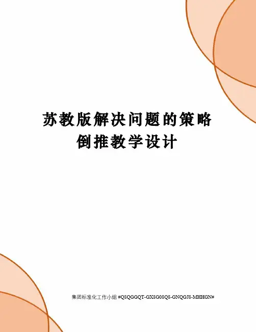 苏教版解决问题的策略倒推教学设计精修订