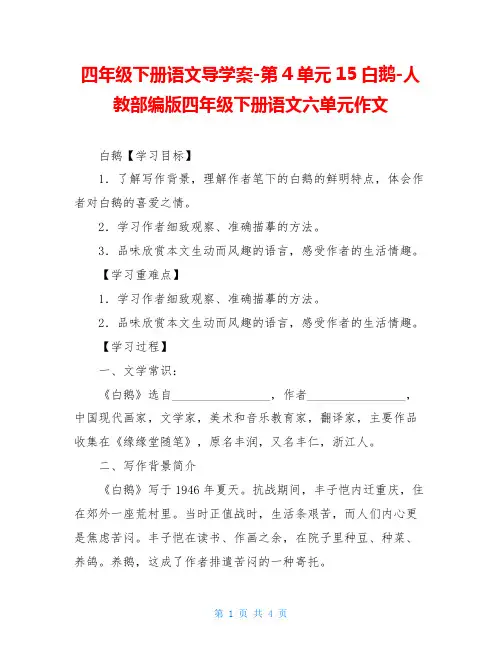 四年级下册语文导学案-第4单元15白鹅-人教部编版四年级下册语文六单元作文