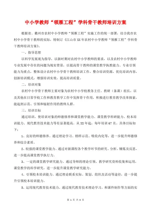 [教育计划]中小学教师“领雁工程”学科骨干教师培训方案