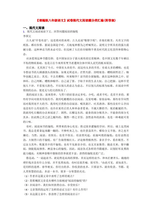 【部编版八年级语文】试卷现代文阅读题分类汇编(附答案)