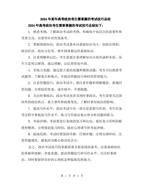 2024年某年高考政治考生需掌握的考试技巧总结