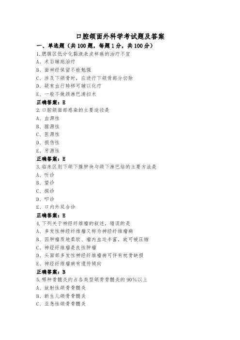口腔颌面外科学考试题及答案