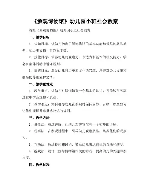 2024年6月《参观博物馆》幼儿园小班社会教案范文模板示例