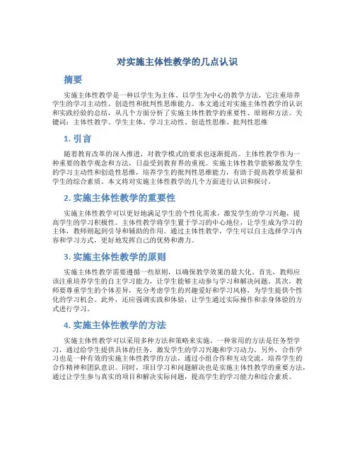 对实施主体性教学的几点认识