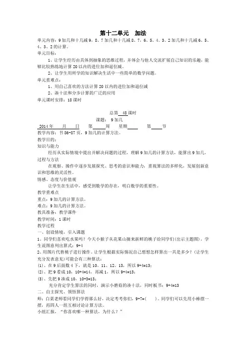 一年级数学上册第十二单元加法9加几教案苏教版