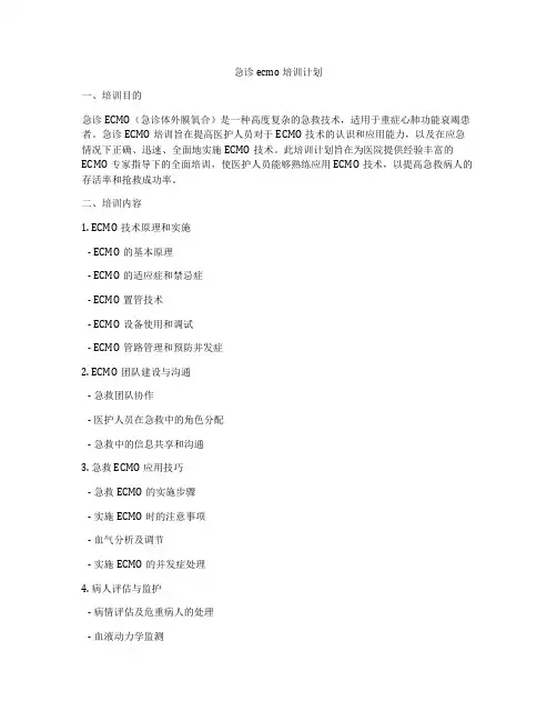急诊ecmo培训计划