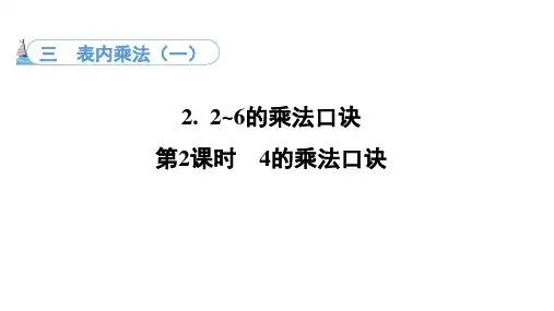 3.2. 2  4的乘法口诀(课件)冀教版数学二年级上册