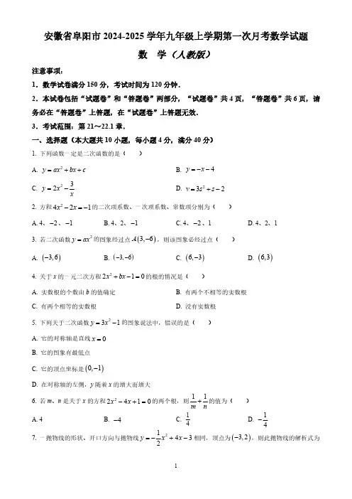 安徽省阜阳市2024-2025学年九年级上学期第一次月考数学试卷(人教版)