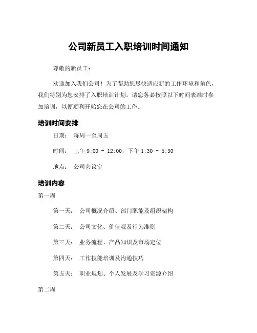 公司新员工入职培训时间通知