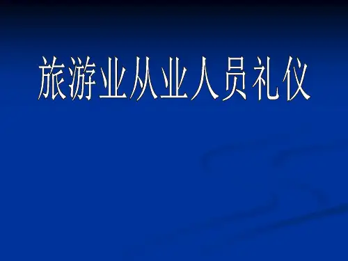 旅游业从业人员礼仪培训课件(共54页)