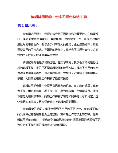 编辑试用期的一份实习报告总结9篇