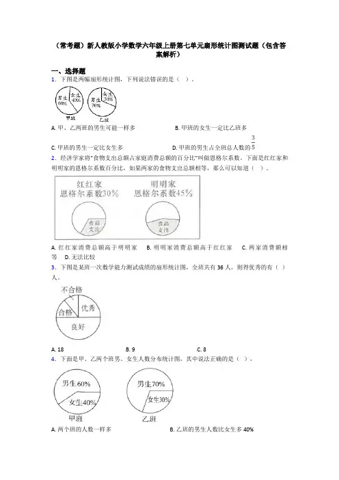 (常考题)新人教版小学数学六年级上册第七单元扇形统计图测试题(包含答案解析)
