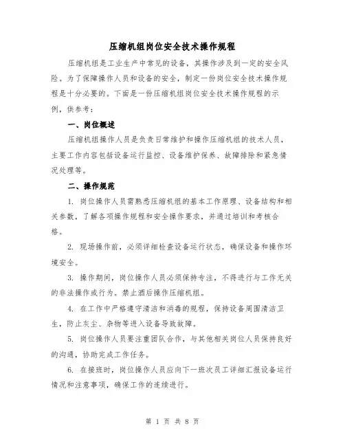 压缩机组岗位安全技术操作规程（3篇）