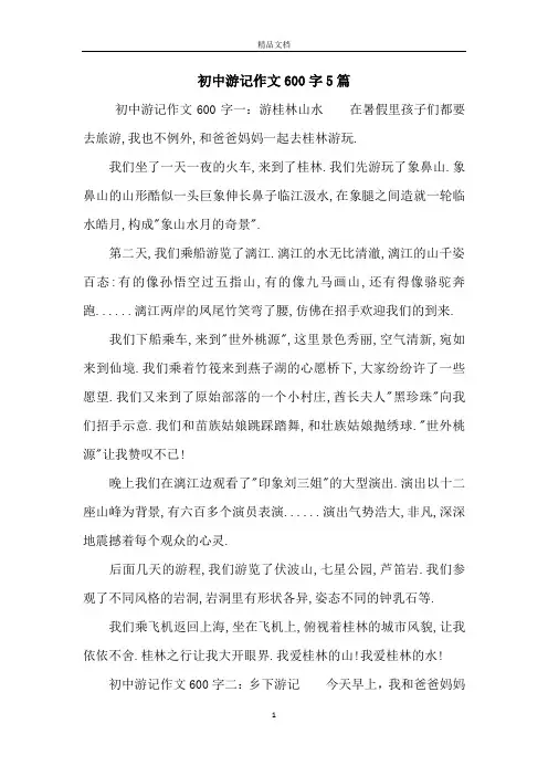 初中游记作文600字5篇